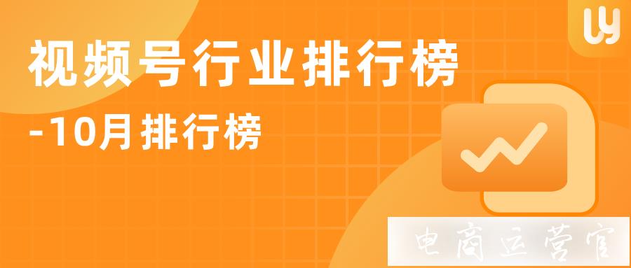 2021·10月視頻號行業(yè)榜單出爐|友望數據發(fā)布